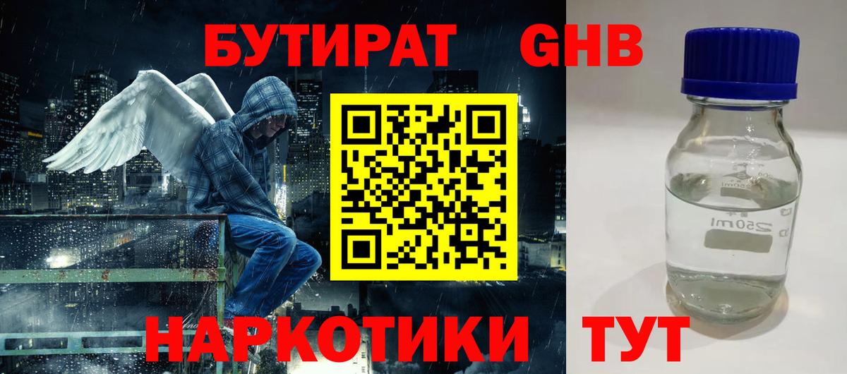 Тихорецк  Бутират  Вход с VPN  БУТИРАТ бутандиол 