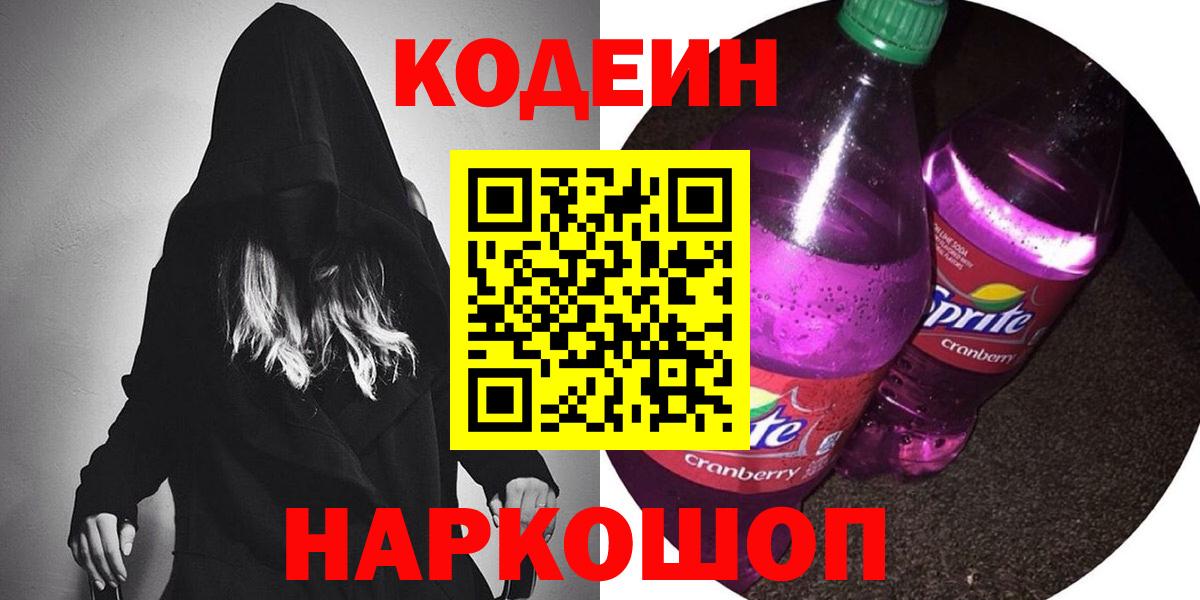 Кодеиновый сироп Lean Purple Drank  Вход с VPN  Тихорецк  Codein Purple Drank 