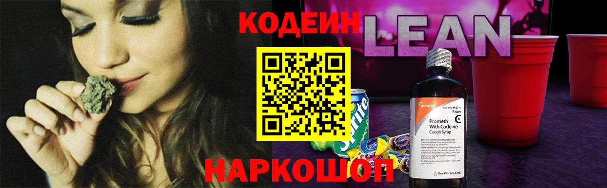 Кодеин Purple Drank Тихорецк